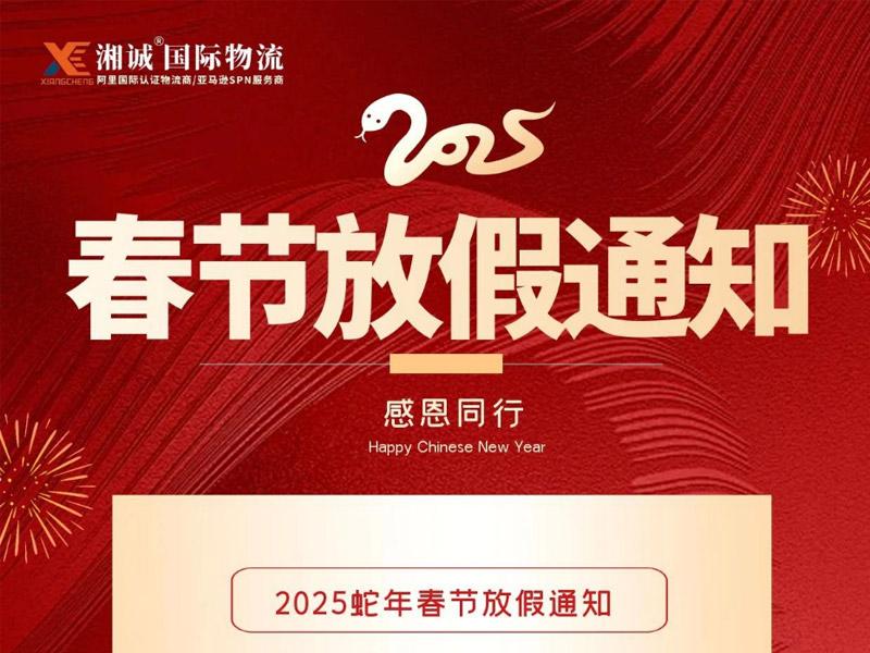 2025年湘誠國際物流春節放假通知