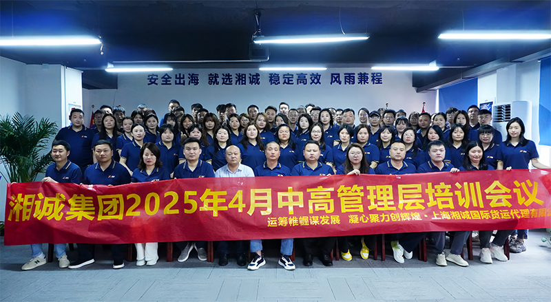以星辰為甲，赴成長之約——湘誠國際物流2025干部培訓會議